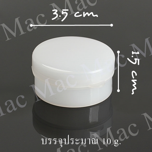 กระปุกยาหม่อง พลาสติกขาว 10 กรัม ขนาด 3.5 x 1.5 ฝาแบบกด