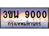 ทะเบียนรถ 9000 เลขประมูล ทะเบียนสวย 3ขน 9000 ผลรวมดี 19