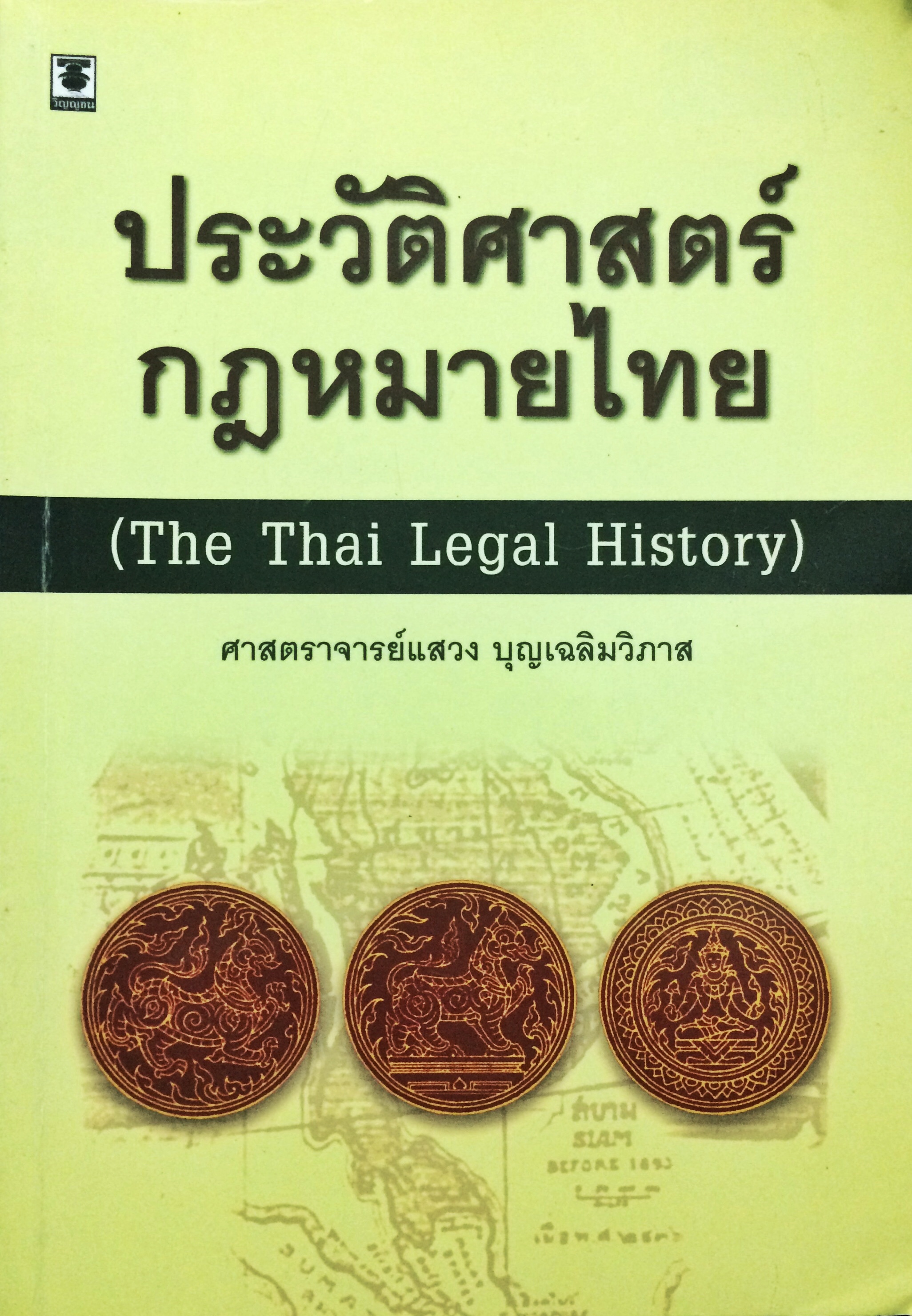 ประวัติศาสตร์กฎหมายไทย (The Thai Legal History)