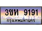 ทะเบียนรถ 9009 เลขประมูล ทะเบียนสวย 3ขห 9009 จากกรมขนส่ง