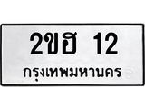 ทะเบียนรถ 12 ทะเบียนมงคล 2ขฮ 12 จากกรมขนส่ง
