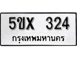 รับจองทะเบียนรถเลข 324 หมวดใหม่จากกรมขนส่ง จองทะเบียน 324