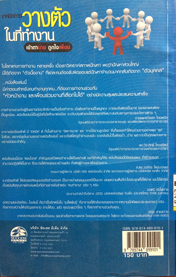 เทคนิคการวางตัวในที่ทำงาน