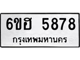 รับจองทะเบียนรถ 5878 หมวดใหม่ 6ขฮ 5878 ทะเบียนมงคล ผลรวมดี 41