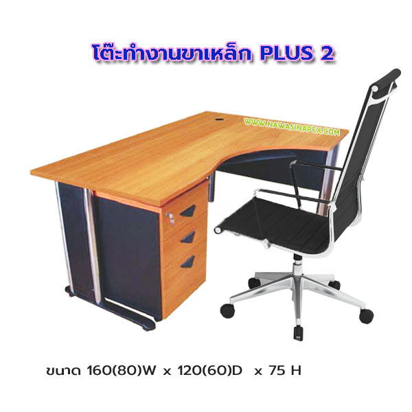 โต๊ะทำงาน ขาเหล็ก PLUS 2