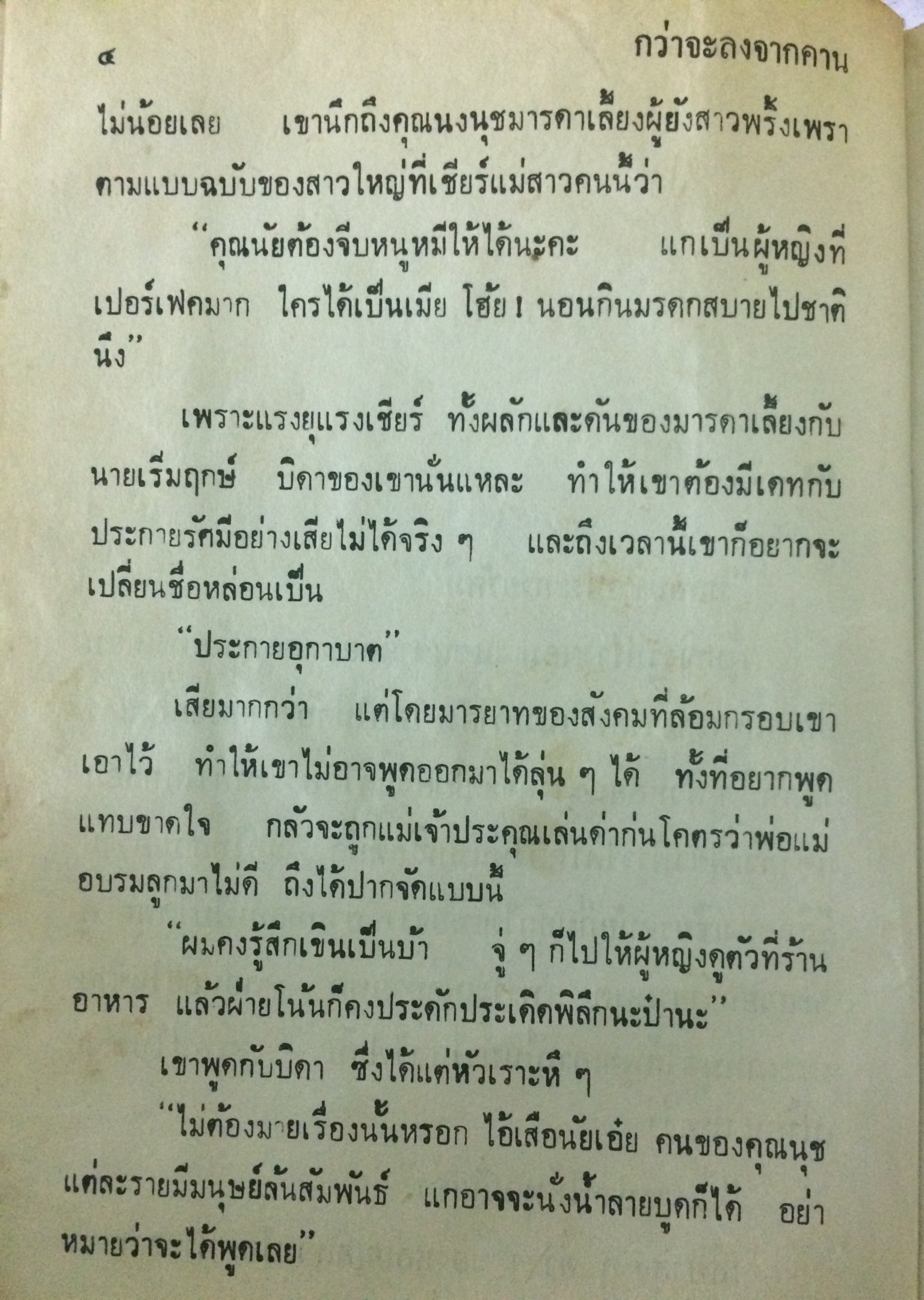 กว่าจะลงจากคาน (1-2เล่มจบ)