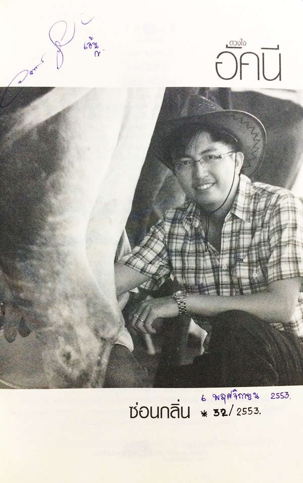 ซีรีย์นิยายชุด 'บ้านไร่ปลายฝัน' ดวงใจอัคนี