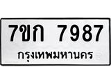 รับจองทะเบียน 7987 รถหมวดใหม่ 7ขก 7987 ทะเบียนมงคล ผลรวมดี 41