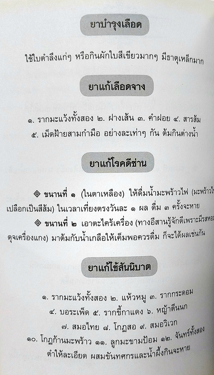 สมุนไพรต้านโรค อนุสรณ์งานฌาปนกิจศพ คุณแม่สมจิตร์ ประสพผลสุจริต