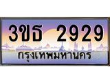 3.ทะเบียนรถ 2929 เลขประมูล ทะเบียนสวย 3ขธ 2929 จากกรมขนส่ง