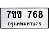 รับจองทะเบียนรถ 768 หมวดใหม่ 7ขข 768 ทะเบียนมงคล ผลรวมดี 32