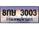 เฮงทะเบียน 3003 – 8กษ 3003 ทะเบียนสวย ผลรวมดี 19