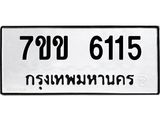 รับจองทะเบียนรถ 6115 หมวดใหม่ 7ขข 6115 ทะเบียนมงคล ผลรวมดี 24