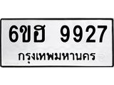 รับจองทะเบียนรถ 9927 หมวดใหม่ 6ขฮ 9927 ทะเบียนมงคล ผลรวมดี 40