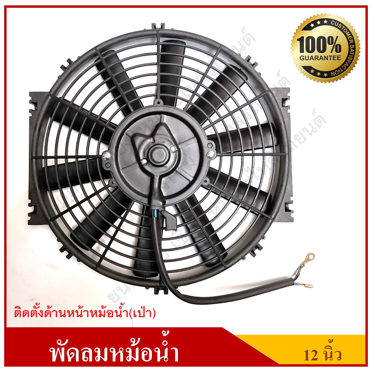 GMS พัดลมหม้อน้ำรถยนต์ เป่า 12V [ G 12 P ] 24v [ G 24 P ] 12นิ้ว 10ใบพัด สีดำ อันละ