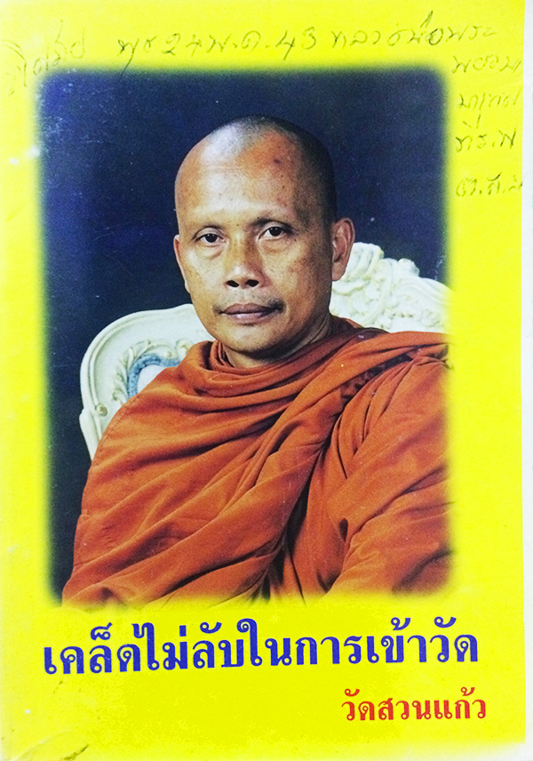 เคล็ดไม่ลับในการเข้าวัด