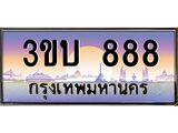 ทะเบียนรถ 888 เลขประมูล ทะเบียนสวย 3ขบ 888 จากกรมขนส่ง