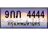 ทะเบียนรถ 4444 เลขประมูล ทะเบียนสวย 9กภ 4444 จากกรมขนส่ง