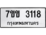 รับจองทะเบียนรถ 3118 หมวดใหม่ 7ขข 3118 ทะเบียนมงคล ผลรวมดี