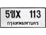 รับจองทะเบียนรถเลข 113 หมวดใหม่จากกรมขนส่ง จองทะเบียน 113