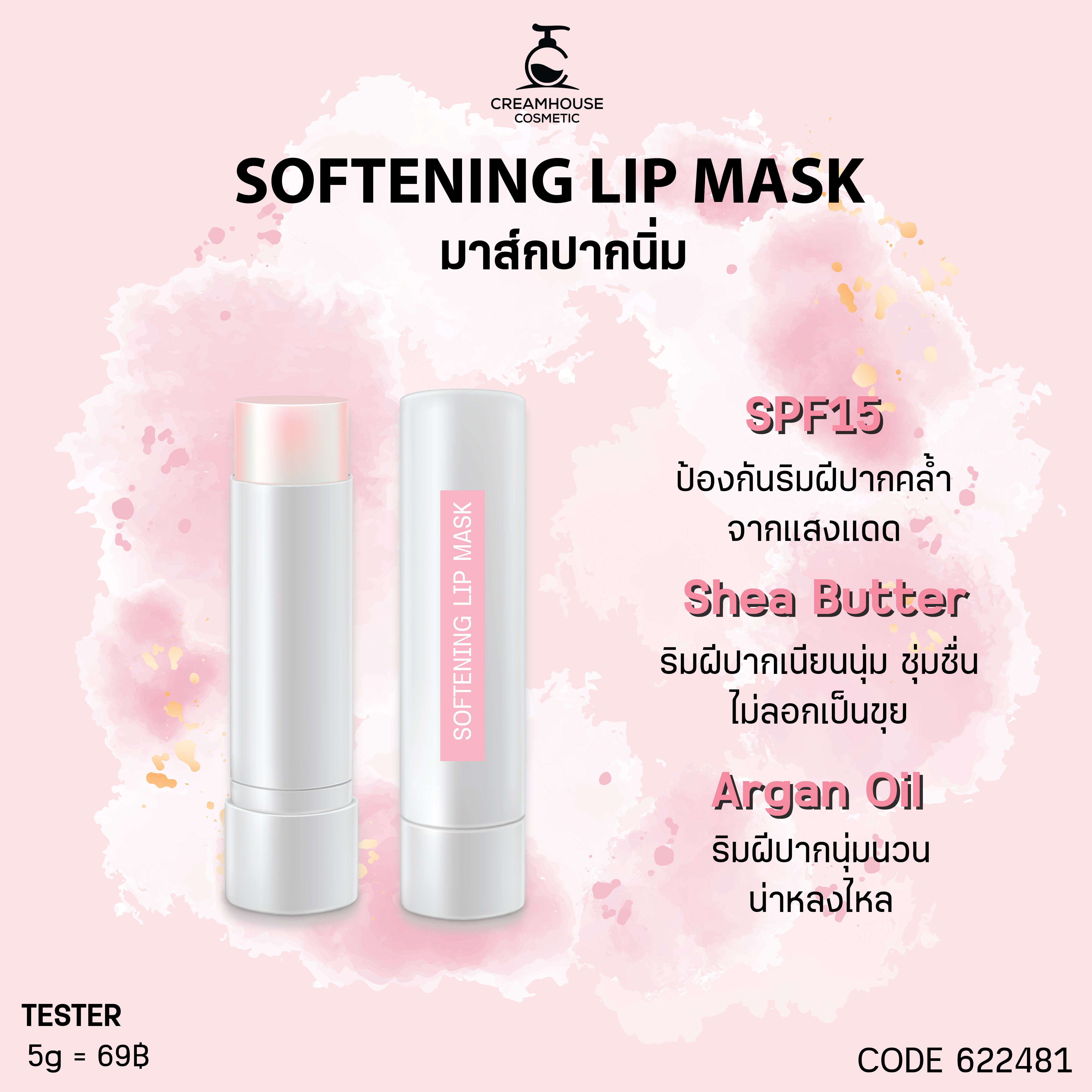 Softening lip mask (เปลี่ยนสี)