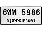 รับจองทะเบียนรถ 5986 หมวดใหม่ 6ขพ 5986 ทะเบียนมงคล ผลรวมดี 44