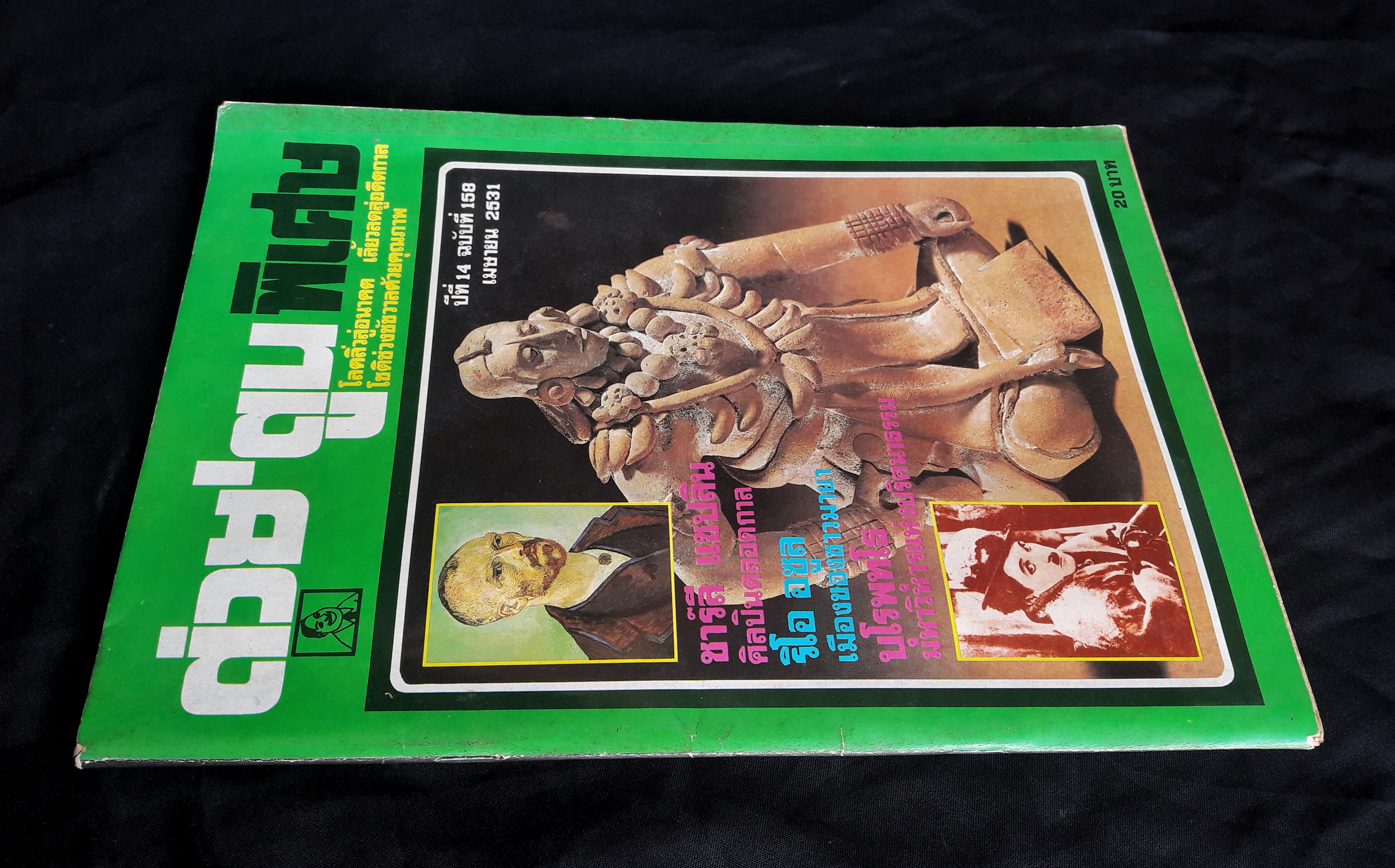 ต่วย'ตูน พิเศษ ปีที่ 14 ฉบับที่ 158 เมษายน 2531