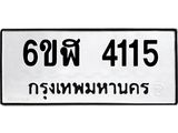 รับจองทะเบียนรถ 4115 หมวดใหม่ 6ขฬ 4115 ทะเบียนมงคล ผลรวมดี 24