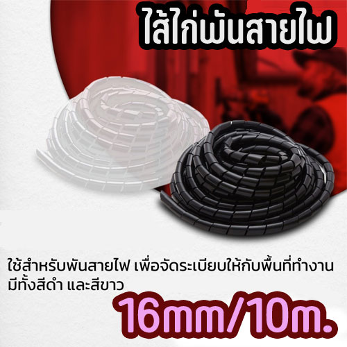 ไส้ไก่พันสายไฟ 16มิล ยาว10เมตร OT-GT-10-16XXX