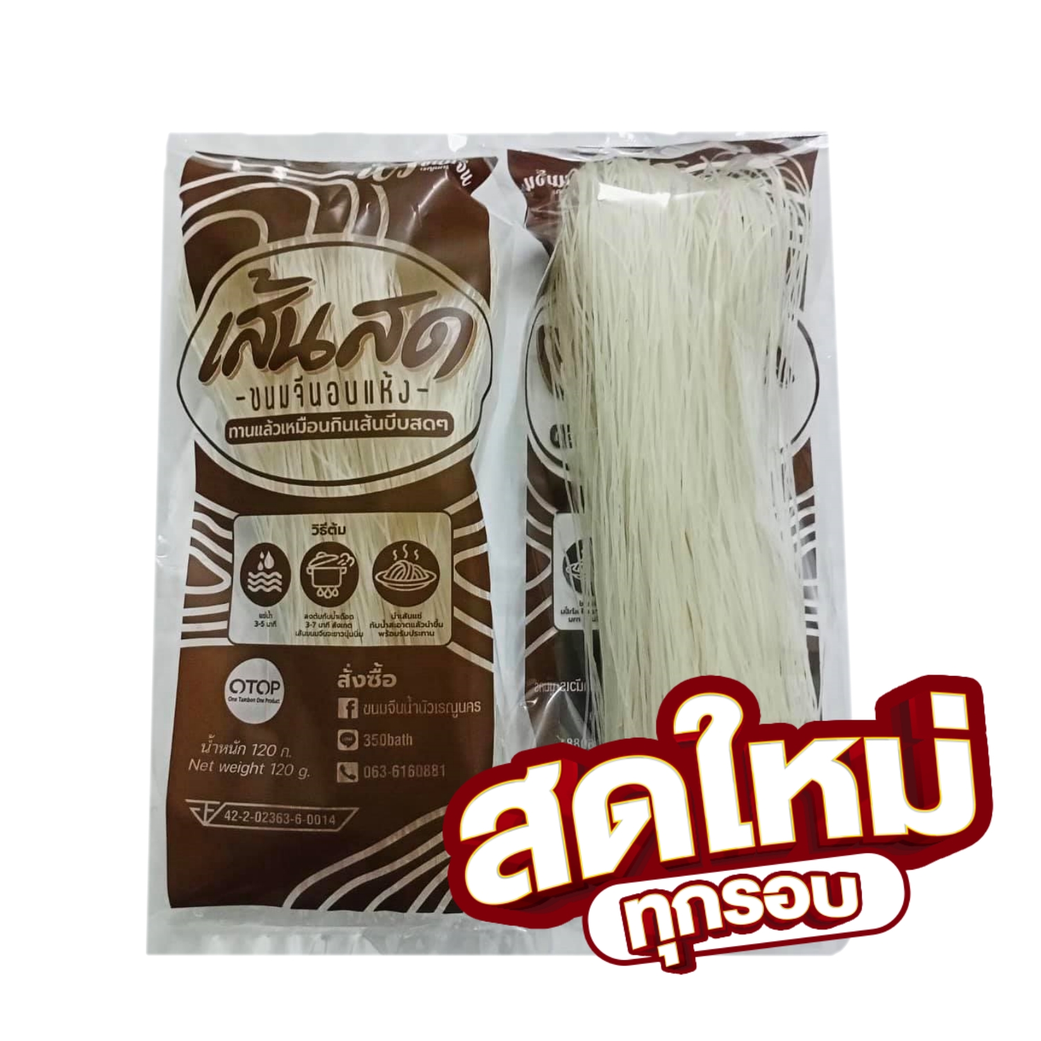 ขนมจีนอบแห้ง คุณภาพเยี่ยม มี อย.
