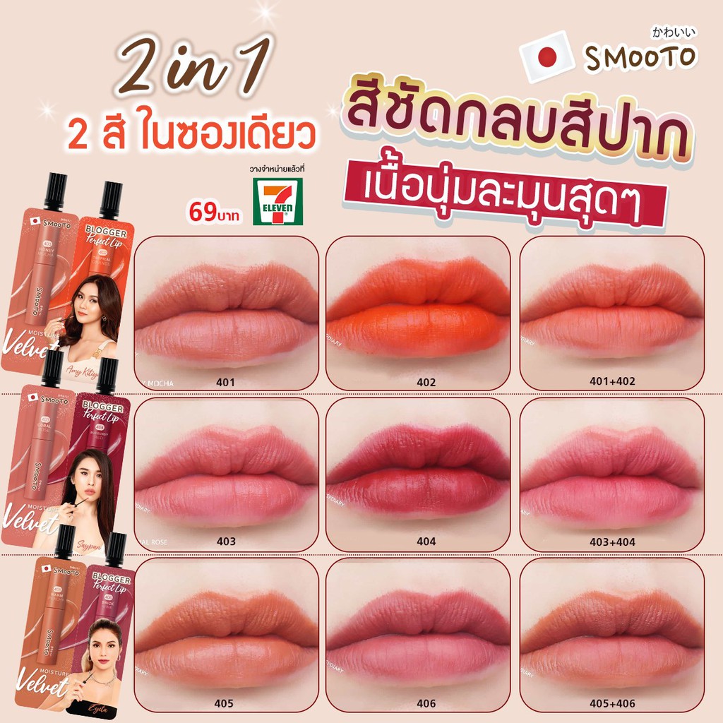(1ซอง) Smooto Blogger Perfect Lip สมูทโตะ บล็อกเกอร์ เพอร์เฟค ลิป 2 สีในซองเดียว 1.5 กรัม x 1.5 กรัม