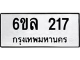 รับจองทะเบียนรถ 217 หมวดใหม่ 6ขล 217 ทะเบียนมงคล ผลรวมดี 24