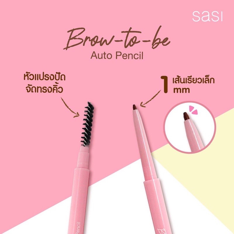 Sasi Brow to be auto pencil ศศิ บราว ทูบี ออโต้ เพนซิล เขียนคิ้วกันน้ำ เส้นเรียวเล็กเพียง 0.1mm