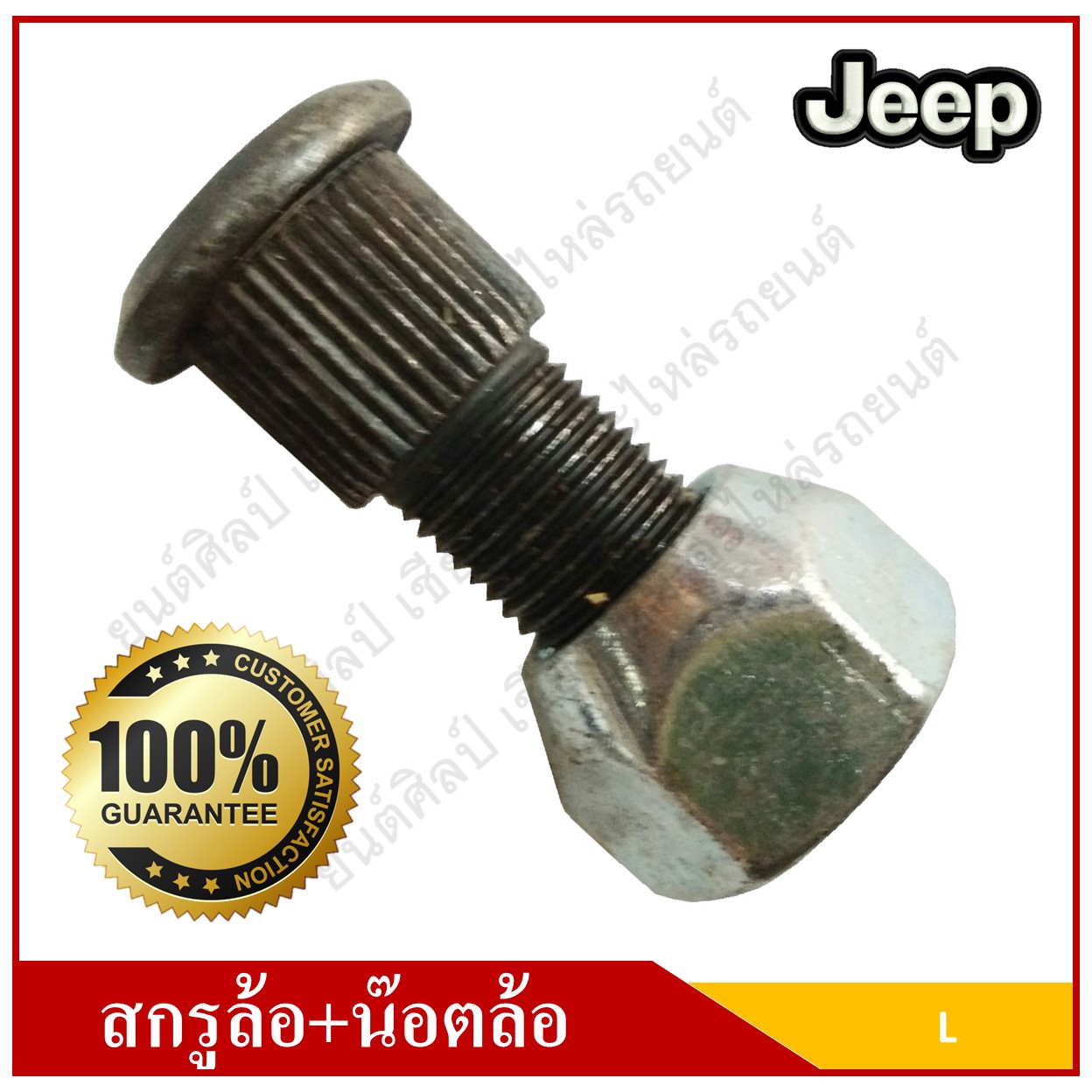 สกรูล้อ + น๊อตล้อ รถจี๊ป จี๊ปเล็ก CJ5 CJ6 CJ7 หัวเบอร์ 21 ( 124×440 มม ) [ แกนเฟฟือง 15.5 มม. ] WILLY Wheel screw L JEEP เกลียวหมุนซ้าย ตัวละ