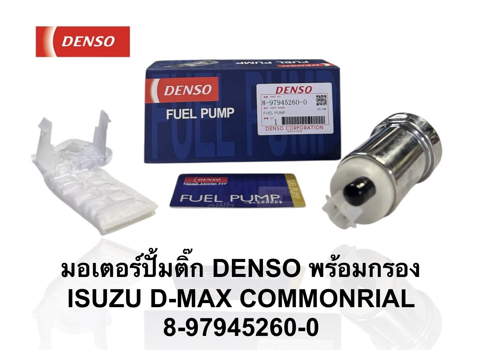 ปั๊มติ๊กในถัง ปั๊มติ๊ก ISUZU D-MAX , COMMONRIAL , MU-X [ 8-97945260-0 ] DENSO ราคา ชุดละ ( T CCZ Y )