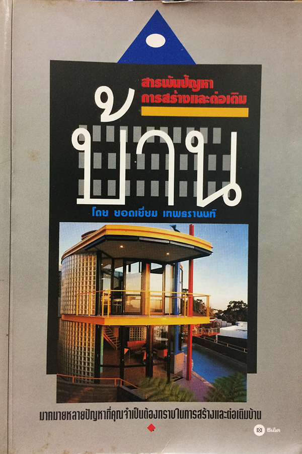 สารพันปัญหาการสร้างและต่อเติมบ้าน