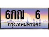 เฮงทะเบียนรถ 6 – 6กณ 6 ทะเบียนสวย เลขประมูล