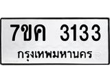 รับจองทะเบียนรถ 3133 หมวดใหม่ 7ขค 3133 ทะเบียนมงคล ผลรวมดี 23