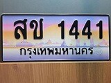 เฮงทะเบียน 1441 – สช 1441 ทะเบียนสวย ผลรวมดี 19