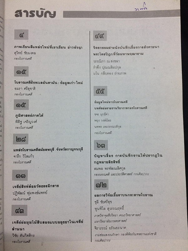 ศิลปากร ปีที่ 31 เล่มที่ 3 กรกฎาคม-สิงหาคม 2530