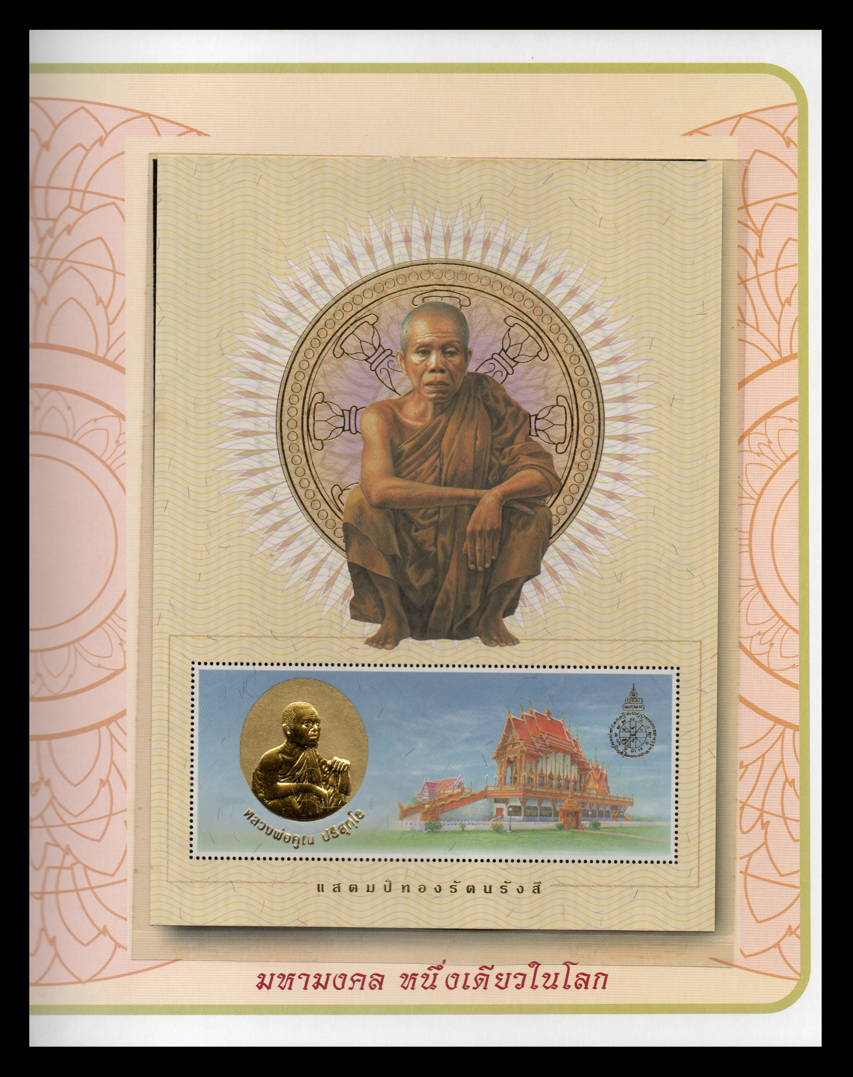 แสตมป์ทองรัตนรังสี "หลวงพ่อคูณ ปริสุทโธ"