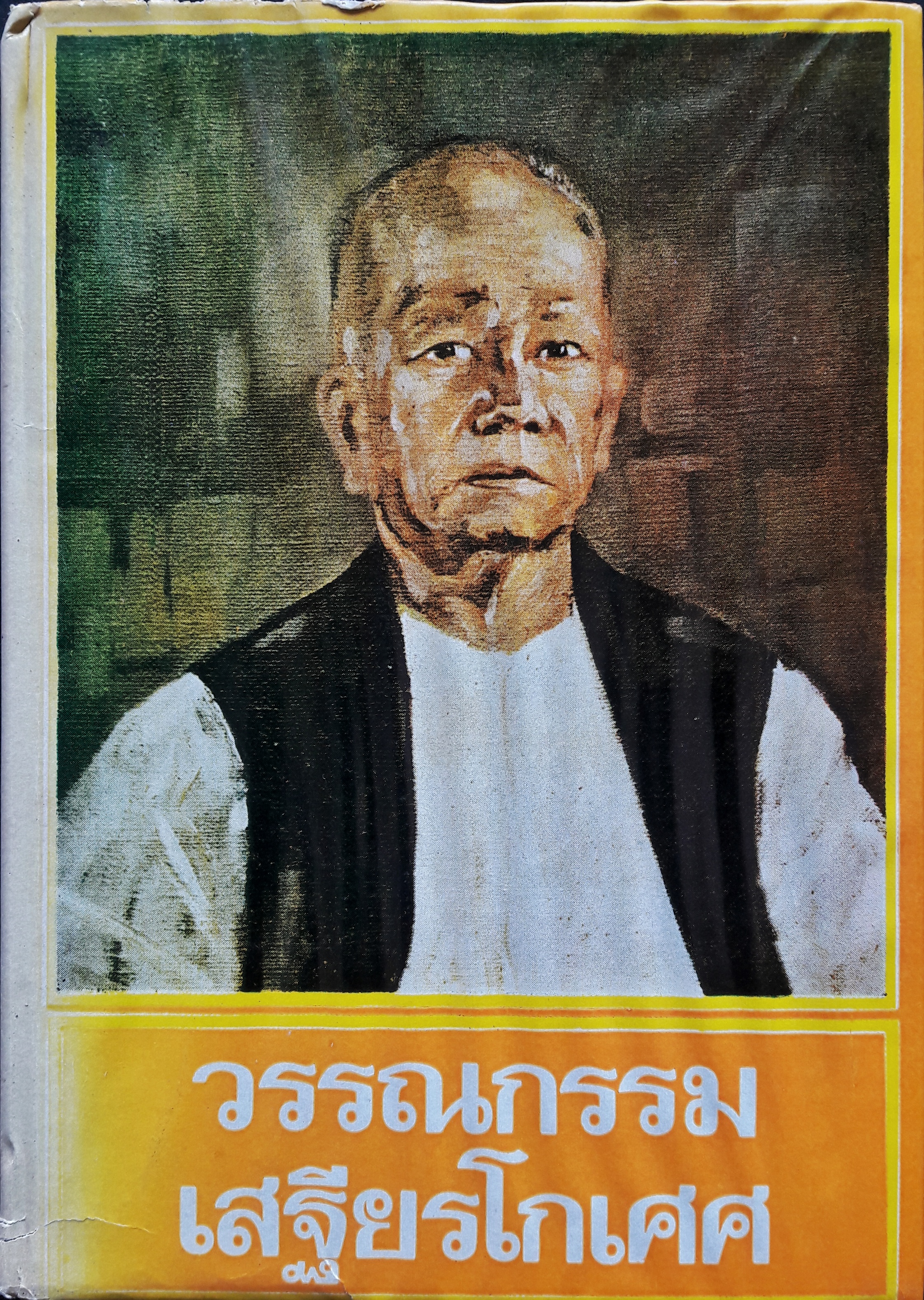 วรรณกรรมเสฐียรโกเศศ