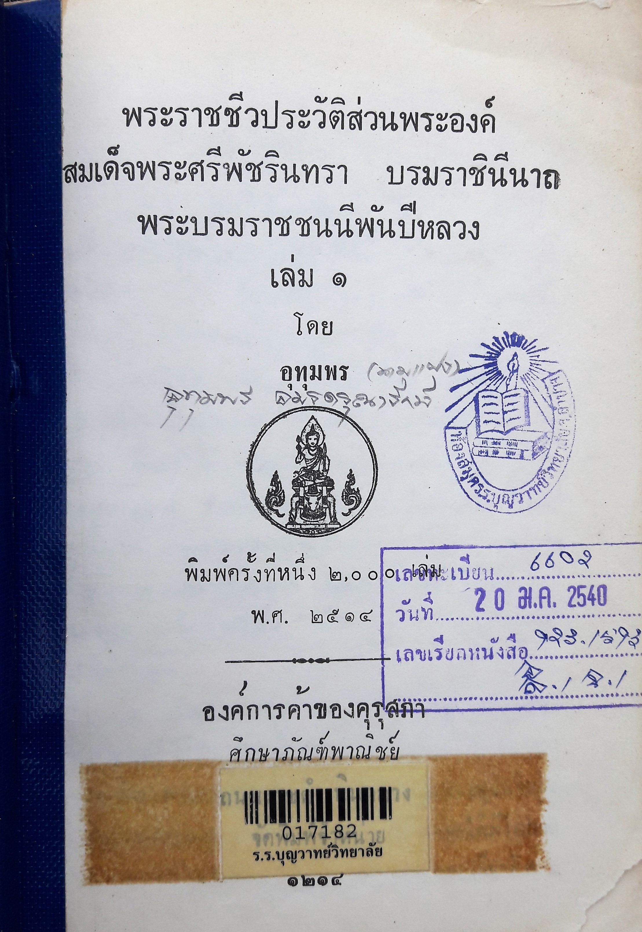 พระราชชีวประวัติส่วนพระองค์ สมเด็จพระศรีพัชรินทราบรมราชินีนาถ พระบรมราชชนนีพันปีหลวง เล่ม ๑