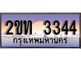 เฮงทะเบียน 3344 – 2ขท 3344 ทะเบียนสวย ผลรวมดี 19
