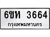 รับจองทะเบียนรถ 3664 หมวดใหม่ 6ขห 3664 ทะเบียนมงคล ผลรวมดี 32