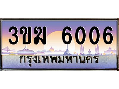 เฮงทะเบียนรถ 6006 – 3ขฆ 6006 ทะเบียนสวย เลขประมูล ผลรวมดี 20