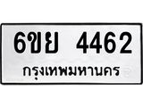 รับจองทะเบียนรถ 4462 หมวดใหม่ 6ขย 4462 ทะเบียนมงคล ผลรวมดี 32