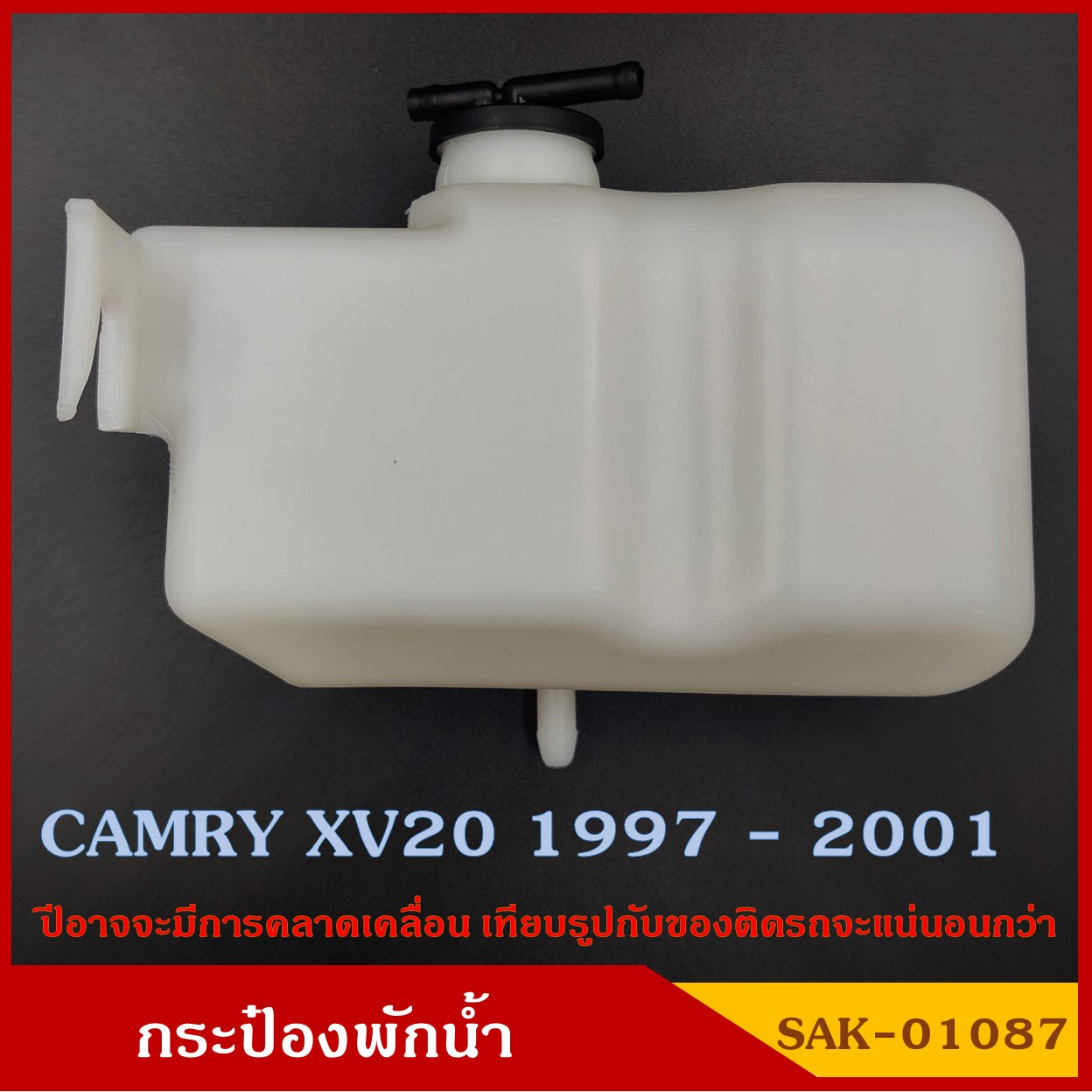 SAK-01087 กระป๋องพักน้ำ TOYOTA CAMRY XV20 1997 - 2001 โตโยต้า รถยนต์ สีขาวขุ่น มองเห็นระดับน้ำได้ พร้อมฝาปิด ราคา อันละ