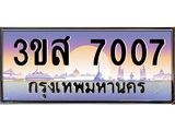 ทะเบียนรถ 7007 เลขประมูล ทะเบียนสวย 3ขส 7007 จากกรมขนส่ง