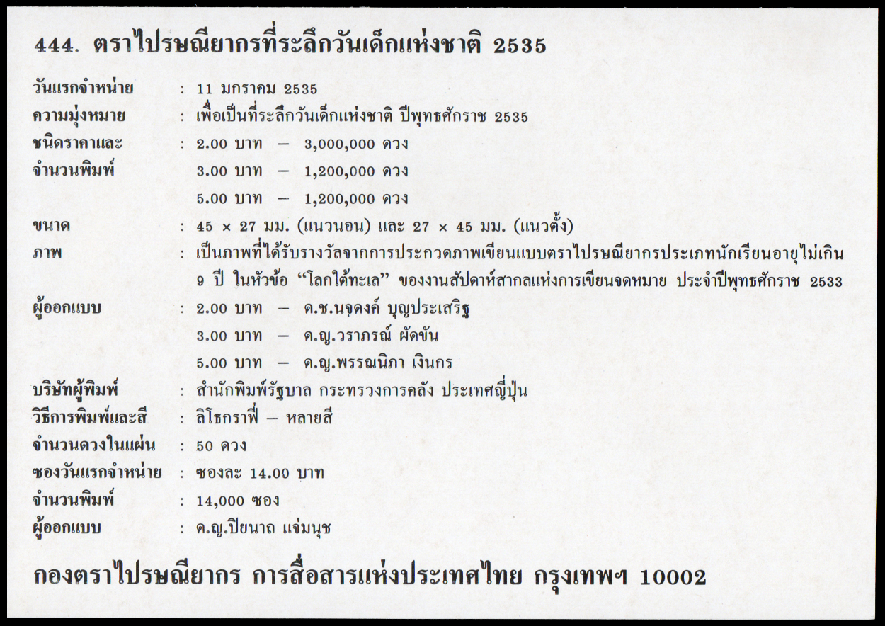 ซองวันแรกจำหน่ายวันเด็กแห่งชาติ 2535